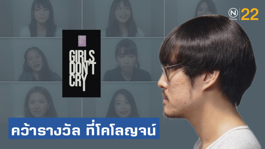 โอตะร่วมเฮ! "เต๋อ นวพล" เผย Girls Don't Cry #BNK48 ชนะรางวัลยอดเยี่ยม ที่เมืองโคโลญจน์