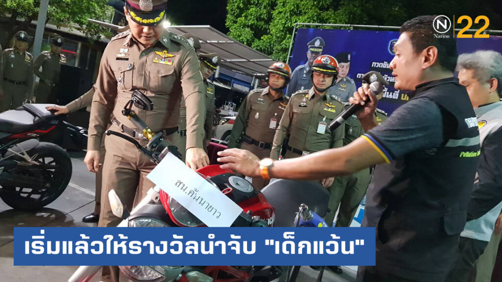 ตร.งัดแผนให้รางวัลนำจับปราบ "เด็กแว้นซิ่งป่วนเมือง" เริ่มแล้ววันนี้