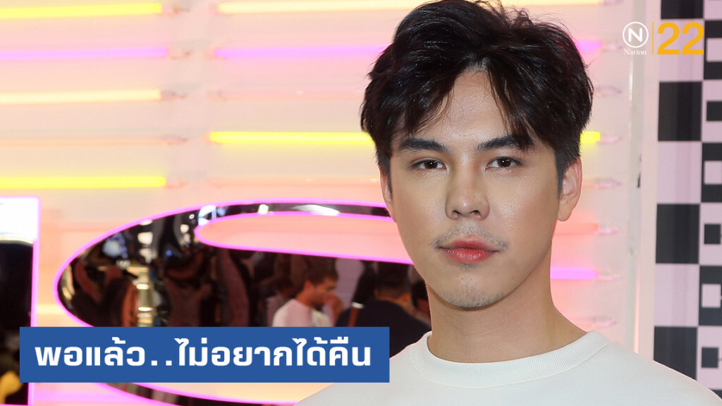 "พีช" ย้ำ "ผมพอแล้ว"  ไม่อยากได้ "แพทริเชีย" คืน
