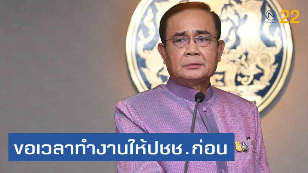 นายกฯ พร้อมชี้แจงปมถวายสัตย์ แต่ขอเวลาทำงานแก้ปัญหาให้ปชช.ก่อน