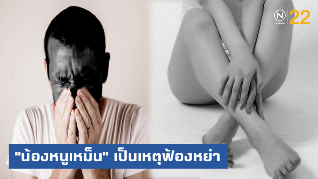 อ้าง "น้องหนูเหม็น" เป็นเหตุฟ้องหย่า