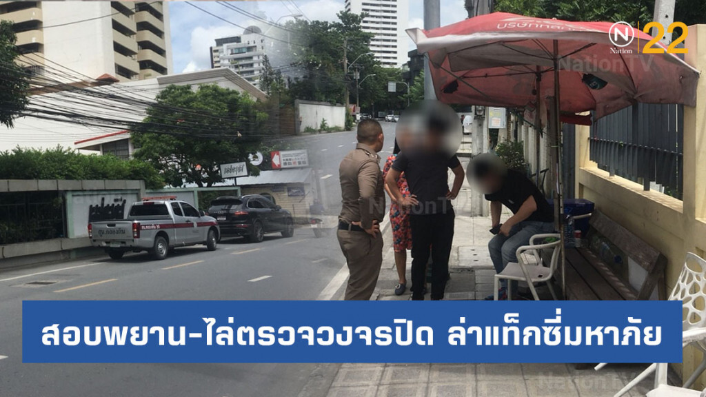 ตำรวจคลองตัน สอบพยาน-ไล่ตรวจวงจรปิด ล่าแท็กซี่มหาภัย