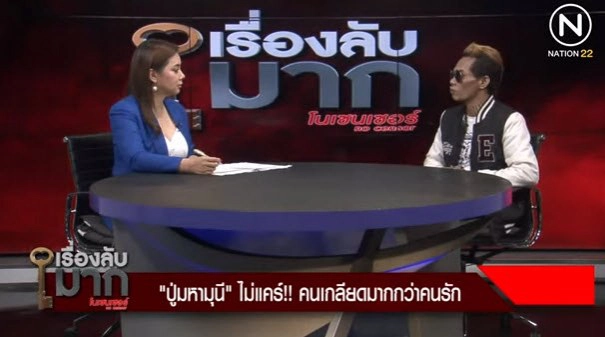 "ปู่มหามุนี" ลั่นกลางรายการ ไม่แคร์! คนเกลียดทั้งประเทศ