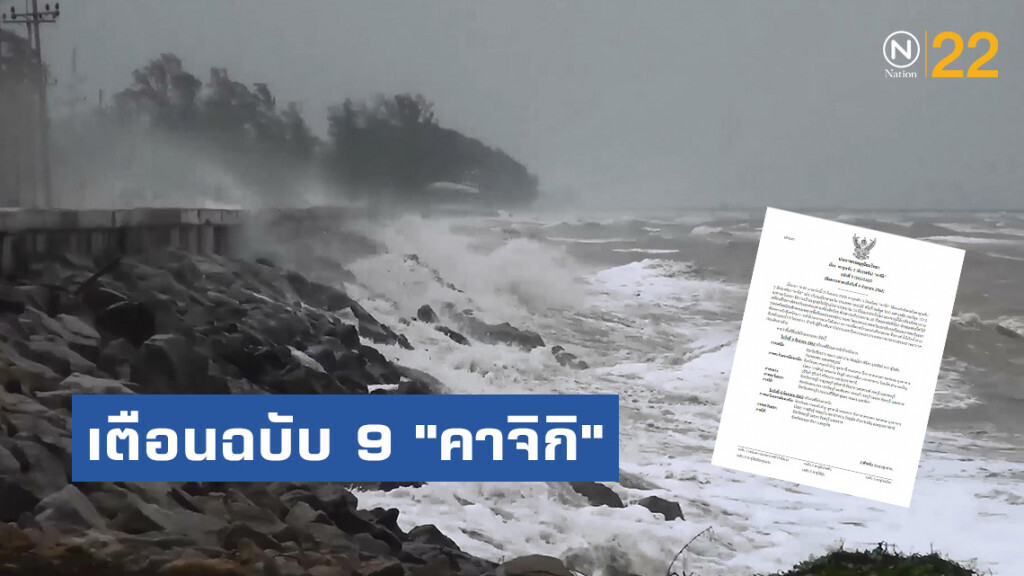 อุตุฯ เตือนฉบับ 9 "คาจิกิ" อ่อนกำลังเป็นดีเปรสชัน