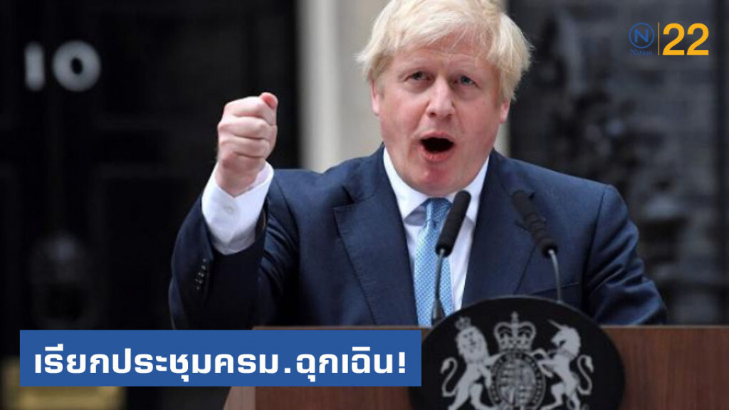 โหมข่าวเตรียมยุบสภา! นายกฯอังกฤษเรียกประชุมครม.ฉุกเฉิน โหมข่าวเตรียมยุบสภา! นายกฯอังกฤษเรียกประชุมครม.ฉุกเฉิน
