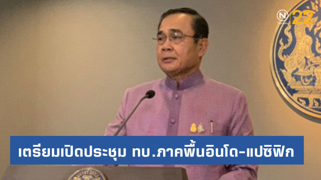 นายกฯ เตรียมเปิดประชุม ทบ.ภาคพื้นอินโด-แปซิฟิก