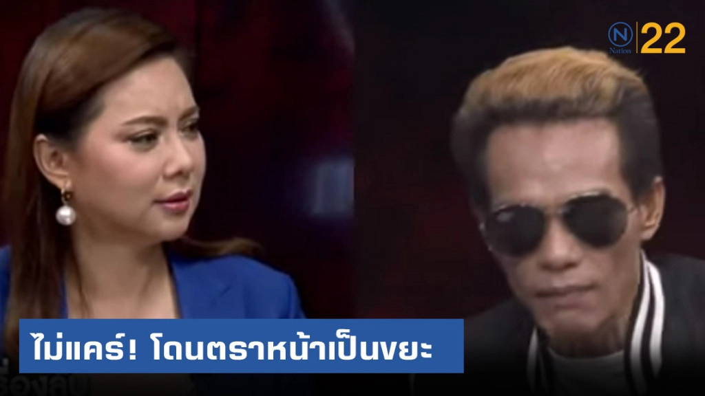 "ปู่มหามุนี" ลั่นกลางรายการ ไม่แคร์! คนเกลียดทั้งประเทศ