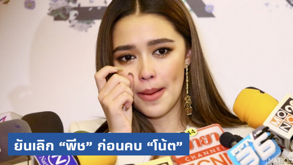 "แพทริเซีย" ยันเลิก "พีช" ก่อนคบ "โน้ต"
