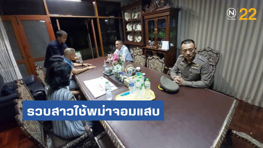 รวบสาวใช้พม่าจอมแสบ ฉกเครื่องเพชรเมีย อดีต รมช.กลาโหม