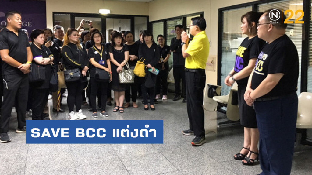 SAVE BCC แต่งดำ อ่านแถลงการณ์รอบสอง ไล่รรท.ผอ.