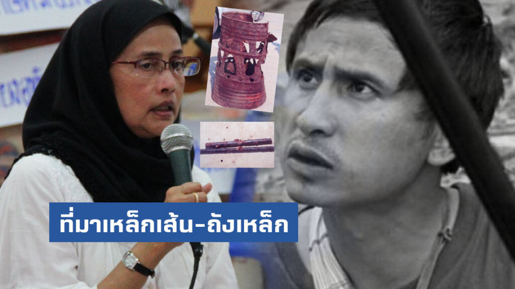 อังคณา เผยที่มาเหล็กเส้น-ถังเหล็ก เทียบคดี "ทนายสมชาย-บิลลี่"