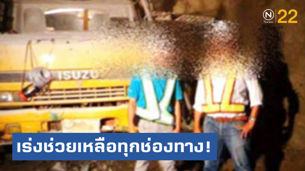 เร่งช่วยทุกช่องทาง! วิศวกรโยธา บ.รับเหมายักษ์ใหญ่ ถูกขังที่ลาว เร่งช่วยทุกช่องทาง! วิศวกรโยธา บ.รับเหมายักษ์ใหญ่ ถูกขังที่ลาว