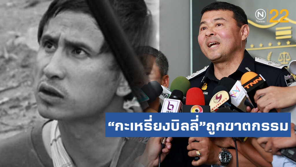 ชัดแล้ว!! "กะเหรี่ยงบิลลี่" ถูกฆาตกรรม ศพยัดถังเผาถ่วงน้ำ