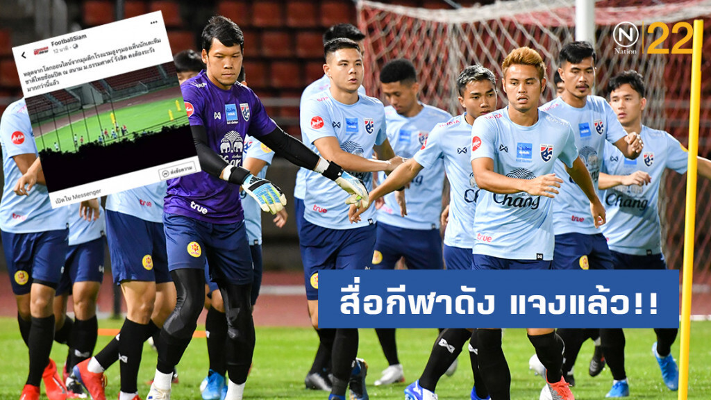 สื่อกีฬาดัง แจงแล้ว!! ดราม่าภาพหลุด "ช้างศึก" ซ้อม