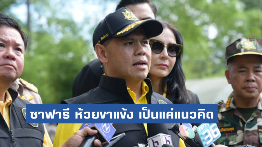 วราวุธ ชี้ชัด "ซาฟารี ห้วยขาแข้ง" เป็นแค่แนวคิด