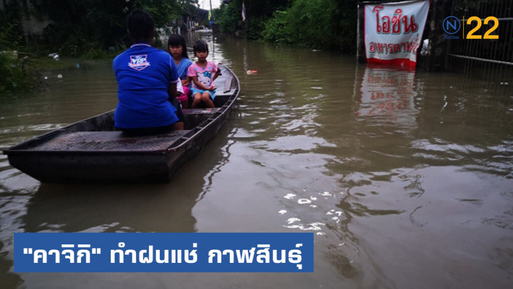 "คาจิกิ" ทำฝนแช่ กาฬสินธ์ุ เตือนเขตเมืองเฝ้าระวัง "คาจิกิ" ทำฝนแช่ กาฬสินธ์ุ เตือนเขตเมืองเฝ้าระวัง