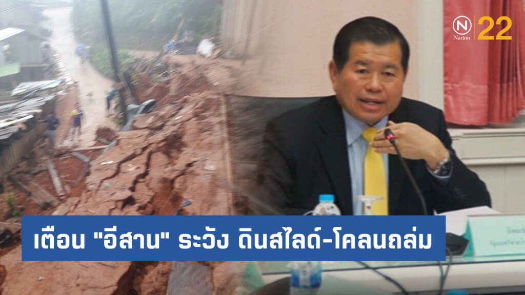 "นิพนธ์" เตือน "อีสาน" ระวัง ดินสไลด์-โคลนถล่ม จากพายุโซนร้อน จับตาพื้นที่เฝ้าระวัง