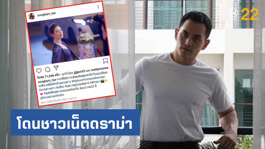 "สงกรานต์" โดนชาวเน็ตดราม่า เหตุช่วย "แมท" โปรโมทละคร