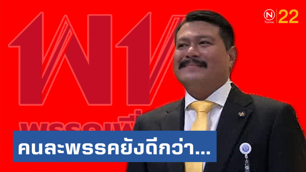 "วัน" ใจถึง... โพสต์ลอยๆ คนละพรรคแต่พวกเดียวกัน ดีกว่าพรรคเดียวกันแต่คนละพวก!