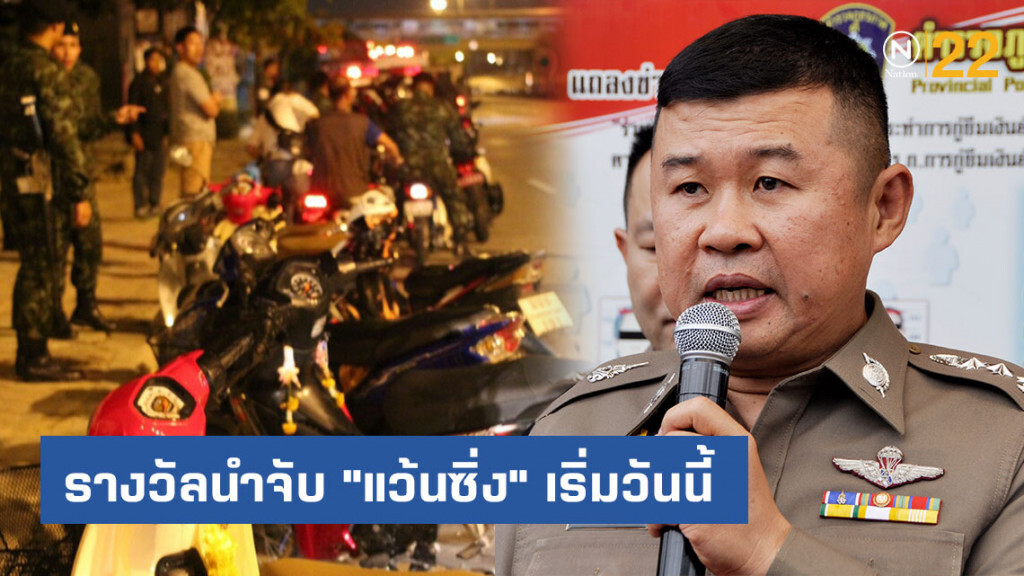 รางวัลนำจับ "แว้นซิ่งบิดระห่ำ" เริ่มวันนี้