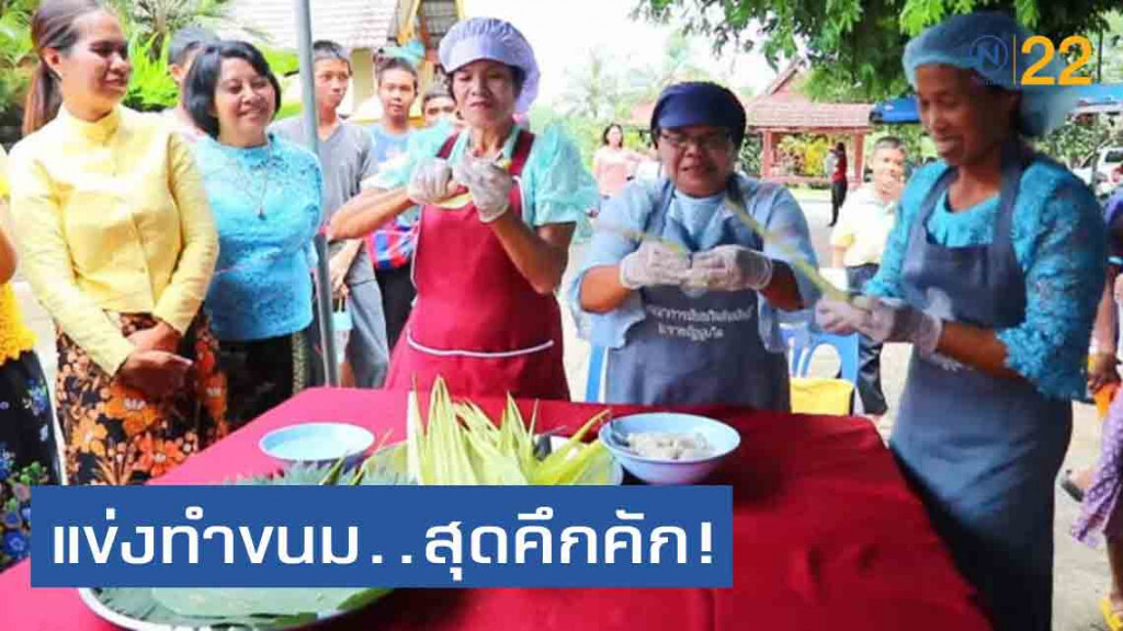 แข่งทำขนม..สุดคึกคัก "วันขนมไทยอำเภอกะปง" แข่งทำขนม..สุดคึกคัก "วันขนมไทยอำเภอกะปง"