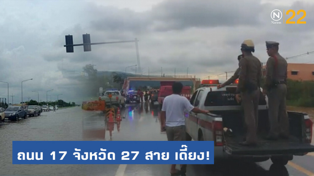 พายุทำพิษ! ทางหลวงชนบท 17 จังหวัด 27 สาย ไม่สามารถผ่านได้