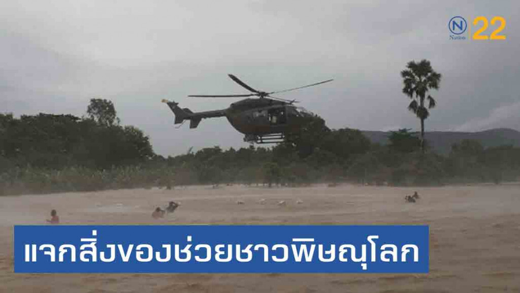 ทหาร ทัพ3 ใช้ ฮ. แจกสิ่งของช่วยชาวพิษณุโลก ทหาร ทัพ3 ใช้ ฮ. แจกสิ่งของช่วยชาวพิษณุโลก
