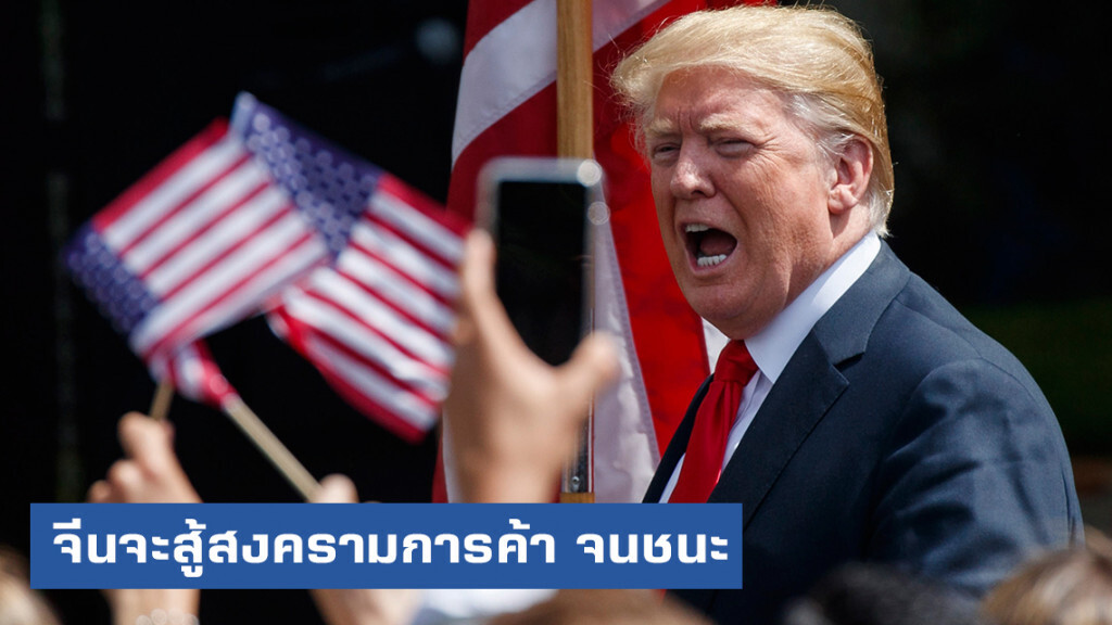 จีนประกาศกร้าว จะต่อสู้ในสงครามการค้าจนกว่าชนะ