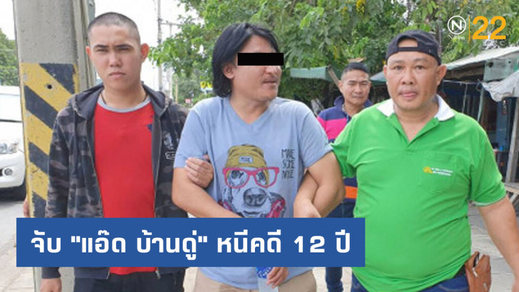 จับ "แอ๊ด บ้านดู่" หนีคดี 12 ปี ยกพวกปล้นทรัพย์แฟนเก่า จับ "แอ๊ด บ้านดู่" หนีคดี 12 ปี ยกพวกปล้นทรัพย์แฟนเก่า