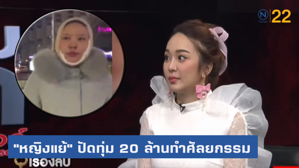 "หญิงแย้" ปัดทุ่ม 20 ล้านทำศัลยกรรม