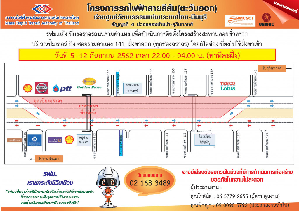 รฟม.แจ้งเบี่ยงจราจรถนนรามคำแหง