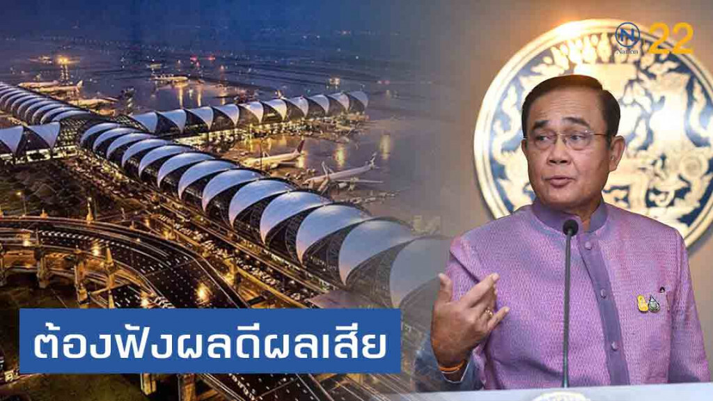 'บิ๊กตู่' สั่ง 'เสี่ยหนู-ศักดิ์สยาม' เปิดรับฟังความคิดเห็น 'เทอร์มินอล2'
