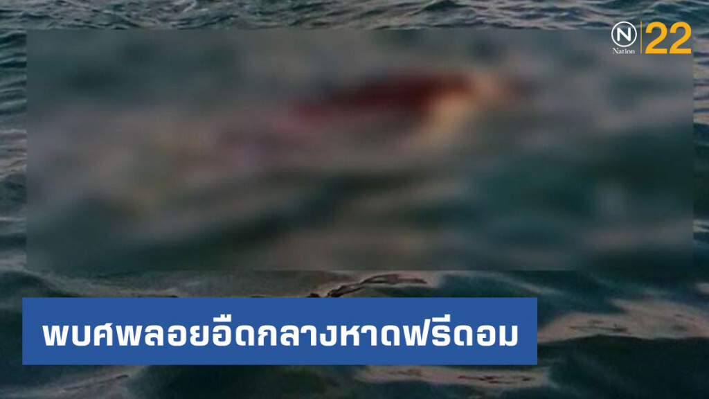 พบศพนักท่องเที่ยวจีนลอยอืดกลางหาดฟรีดอม ภูเก็ต