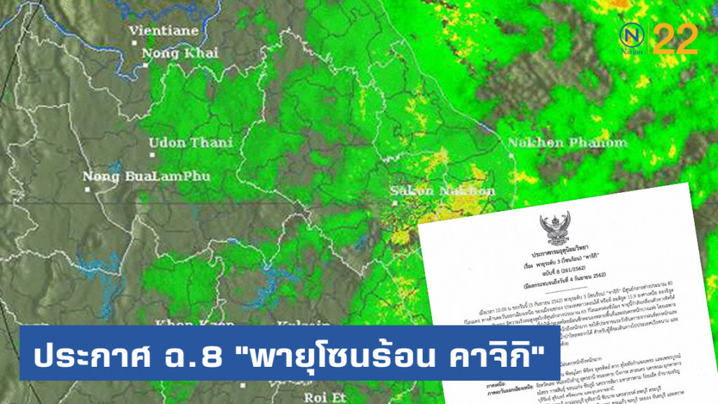 ประกาศ "พายุโซนร้อน คาจิกิ" ฉบับที่ 8 ประกาศ "พายุโซนร้อน คาจิกิ" ฉบับที่ 8