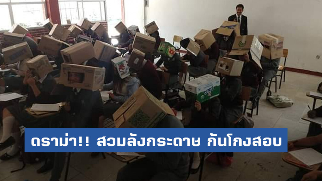ดราม่า!! ครูให้นร.สวมลังกระดาษ กันโกงสอบ 