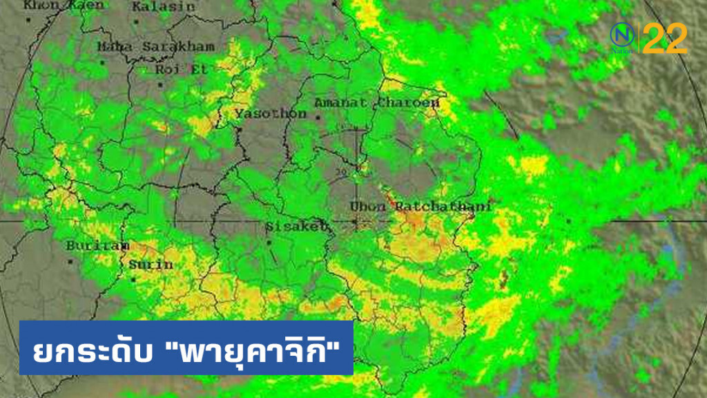 กรมอุตุฯ ประกาศยกระดับ "พายุคาจิกิ" ขึ้นชายฝั่งเวียดนามแล้ว