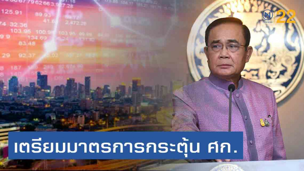 นายกฯ สั่งดูแลเศรษฐกิจ เตรียมออกมาตรการกระตุ้นเพิ่ม สิ้นปีนี้!