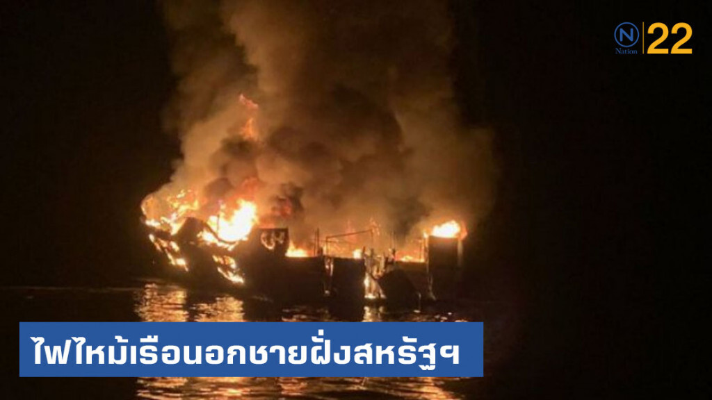 ไฟไหม้! เรือนอกชายฝั่งสหรัฐฯ ไฟไหม้! เรือนอกชายฝั่งสหรัฐฯ