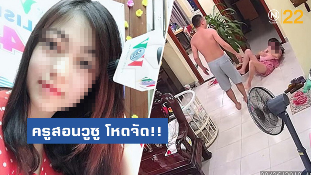 ครูสอนวูซู โหดจัด!! ใช้ศิลปะการต่อสู้ ทำร้ายเมีย