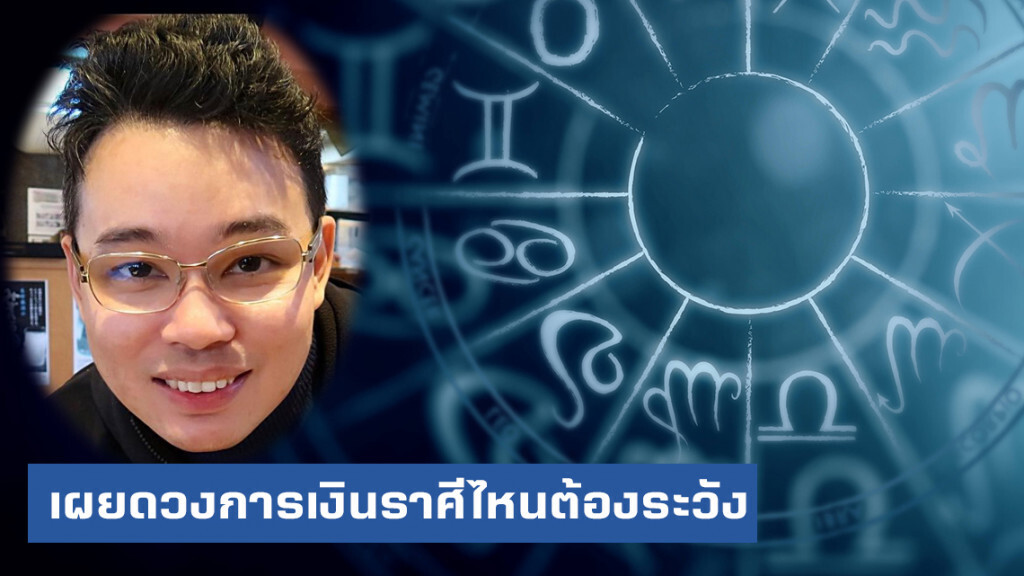 หมอกฤษณ์ คอนเฟิร์ม เผย ดวงการเงิน 12 ราศี ราศีไหนต้องระวัง หมอกฤษณ์ คอนเฟิร์ม เผย ดวงการเงิน 12 ราศี ราศีไหนต้องระวัง