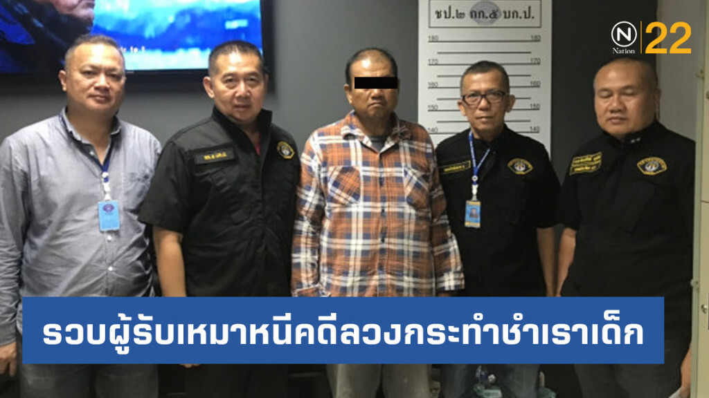 รวบผู้รับเหมาหนีคดีลวงลูกสาวเพื่อนไปกระทำชำเรานานกว่า 10 ปี