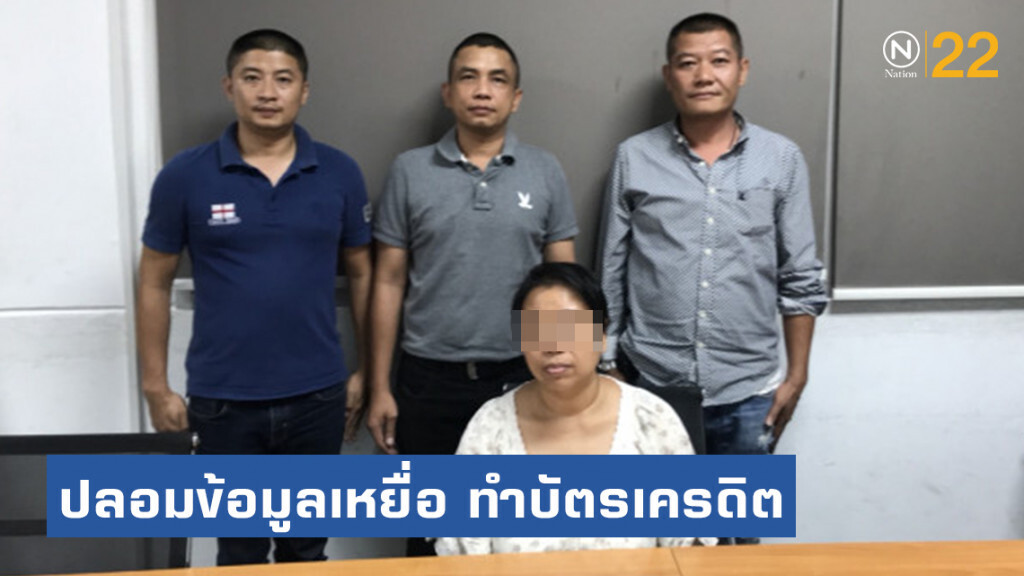 จับสาวใหญ่ ปลอมข้อมูลเหยื่อ ทำบัตรเครดิต รูดซื้อสินค้า