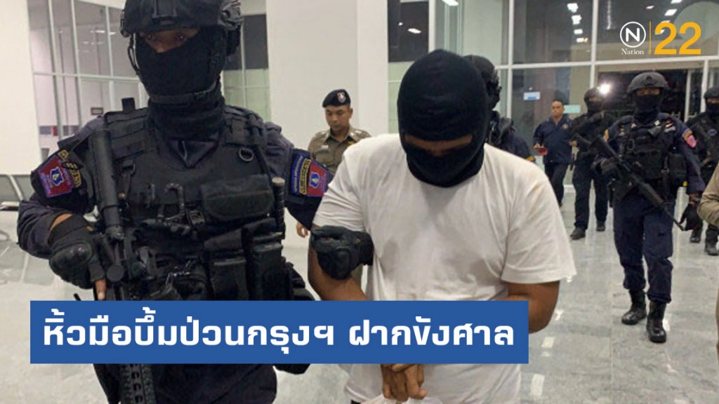 ตำรวจหิ้วมือบึ้มป่วนกรุงฯ ฝากขังศาลอาญารัชดา