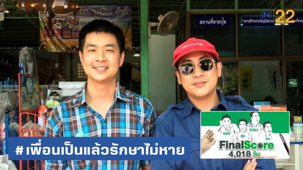 ย้อนวัย "Final Score" 365 วัน #เพื่อนเป็นแล้วรักษาไม่หาย