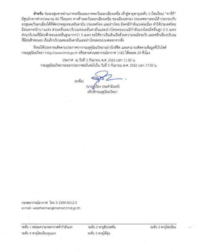 ประกาศ "พายุโซนร้อน คาจิกิ" ฉบับที่ 8
