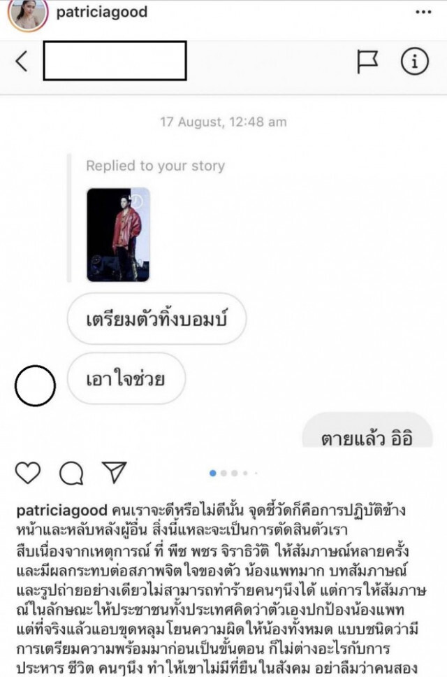 "พีช" - "แพทริเชีย" เตรียมเปิดใจปมแชทหลุด