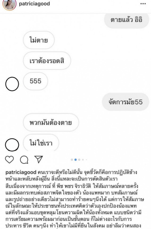 "พีช" - "แพทริเชีย" เตรียมเปิดใจปมแชทหลุด