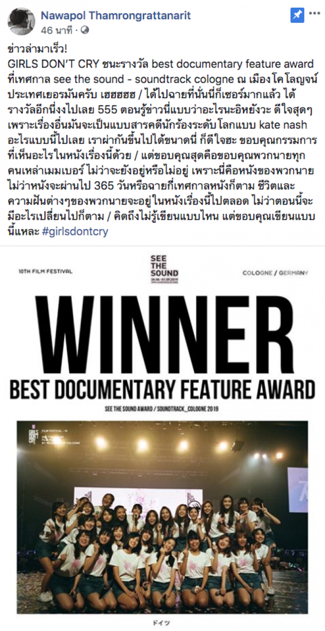 โอตะร่วมเฮ! "เต๋อ นวพล" เผย Girls Don't Cry #BNK48 ชนะรางวัลยอดเยี่ยม ที่เมืองโคโลญจน์