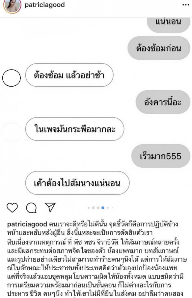 "พีช" - "แพทริเชีย" เตรียมเปิดใจปมแชทหลุด