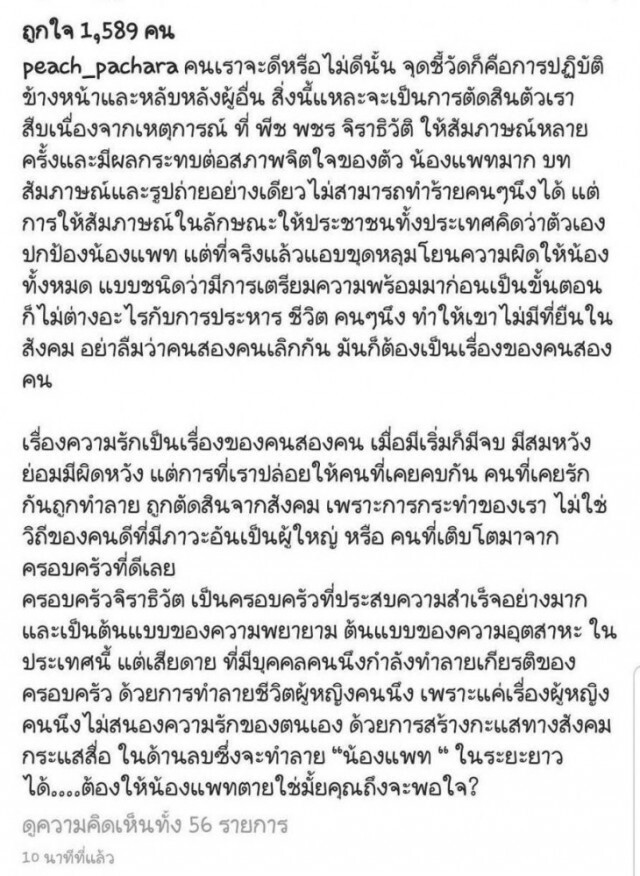 "พีช" - "แพทริเชีย" เตรียมเปิดใจปมแชทหลุด